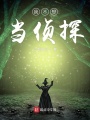 我不想當偵探