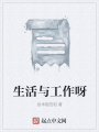 生活與工作呀