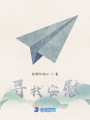 尋找安慰