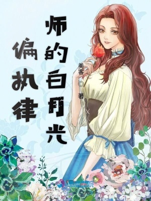 偏執律師的白月光