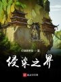 侵染之界