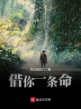 借你一條命