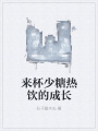 来杯少糖热饮的成长