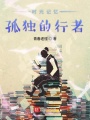 時(shí)光記憶孤獨(dú)的行者