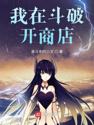 我在斗破開(kāi)商店