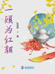 一顧為紅顏