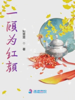 一顧為紅顏