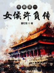 華夏第一女侯許負(fù)傳