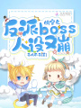 快穿之反派boss人設又崩