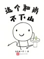 這個和尚輕易不下山
