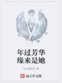 年过芳华缘来是她