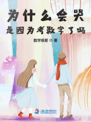 為什么會哭是因為考數(shù)學(xué)了嗎