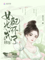 穿書后我頂著女配光環(huán)成了團(tuán)寵