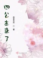 四公主來了