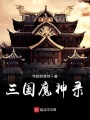三國魔神錄