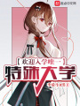 欢迎入学唯一特殊大学