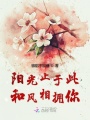 陽光止于此和風(fēng)相擁你