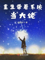 重生帶著系統當大佬