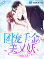 團寵千金美又妖