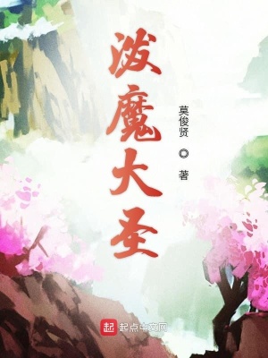 潑魔大圣