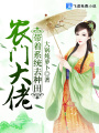 農門大佬：帶著系統去種田