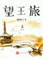 望王旅