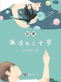 如果我沒(méi)有三十歲