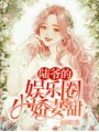 陸爺的娛樂(lè )圈小嬌妻超甜