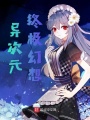異次元終極幻想