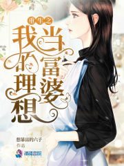 重生之我的理想當(dāng)富婆