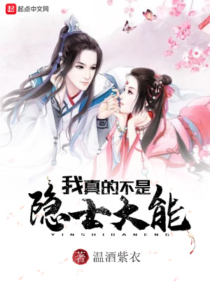 我真的不是隱士大能