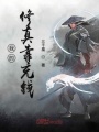 異界任我獨(dú)逍遙
