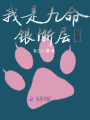 我是九命銀漸層