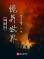 穿越到詭異世界