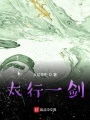 太行一劍