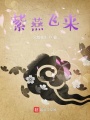 紫燕飛來