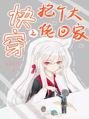 快穿之抱個大佬回家