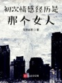 初次情感經(jīng)歷是已婚女人