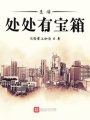 生活處處有寶箱