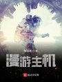 漫游主機