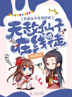 無敵仙子在線收徒
