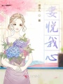 妻悅我心