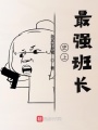 史上最強班長(cháng)