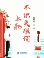 上邪不識關雎詞