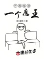 開局撿到一個(gè)魔王