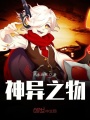 神異之物