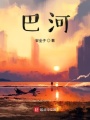 巴河