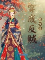 穿成反賊的女兒