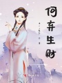 何棄生財(cái)