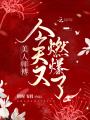 美人師傅今天又燃爆了
